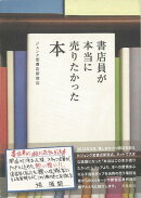 【バーゲン本】書店員が本当に売りたかった本
