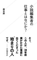 小説編集者の仕事とはなにか?