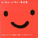 いないいないおかお