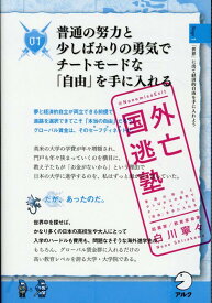 国外逃亡塾～普通の努力と少しばかりの勇気でチートモードな「自由」を手に入れよう [ 白川 寧々 ]