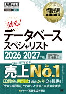 情報処理教科書 データベーススペシャリスト 2026〜2027年版