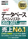 情報処理教科書 データベーススペシャリスト 2026～2027年版 （EXAMPRESS） [ ITのプロ46 ]