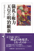 儀礼と権力 天皇の明治維新