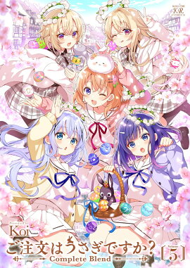 ご注文はうさぎですか？　Complete　Blend　5