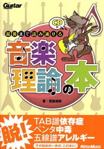 楽天ブックス 一生使えるギター基礎トレ本 ギタリストのためのハノン 渡辺具義 本