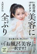 遅咲き 肌管理オタク 美容に全ぶり [ 大沢 あかね ]