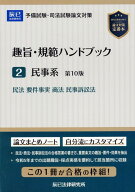 趣旨・規範ハンドブック（2）第10版 司法試験／予備試験ロースクール既修者試験 民事系ー民法／要件事実…