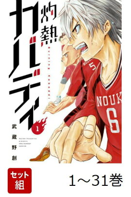【全巻】 灼熱カバディ 1-31巻セット