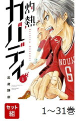 【全巻】 灼熱カバディ 1-31巻セット