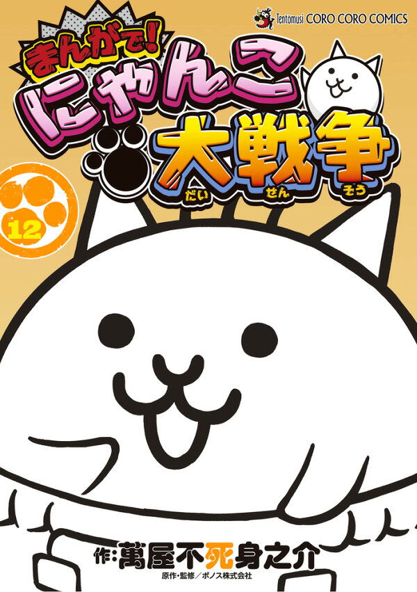 楽天ブックス: まんがで！にゃんこ大戦争（12） - 萬屋 不死身之介  