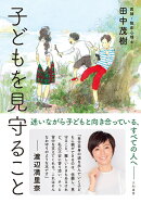 子どもを見守ること