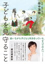 子どもを見守ること [ 田中　茂樹 ]