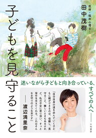 子どもを見守ること [ 田中　茂樹 ]