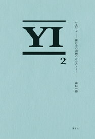 ことば2 [ 山口一郎 ]