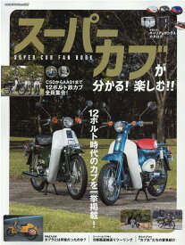 スーパーカブが分かる！楽しむ！！SUPER　CUB　FAN　BOOK 12ボルト時代のカブを一挙掲載！ （ヤエスメディアムック）