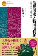 備後国衆と戦国毛利氏