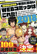 100万人が選ぶ本当に面白いWEBコミックはこれだ!(2018)