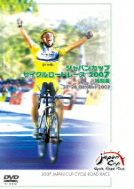 ジャパンカップ サイクルロードレース2007 特別版 [ (スポーツ) ]