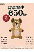 クリエイターおすすめの絵本650冊 (玄光社mook)