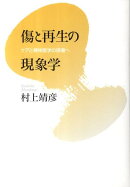 傷と再生の現象学