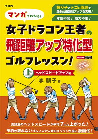 マンガでわかる！女子ドラコン王者の飛距離アップ特化型ゴルフレッスン！ ヘッドスピードアップ編 [ 李　朋子（TOMOKO LEE） ]