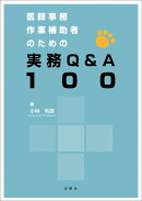 医師事務作業補助者のための実務Q&A100