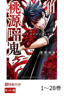 【特典】【数量限定特典】桃源暗鬼1-28巻セット(特製紙袋桃太郎ver)
