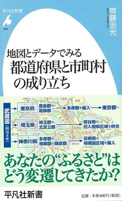 【バーゲン本】地図とデータでみる都道府県と市町村の成り立ちー平凡社新書