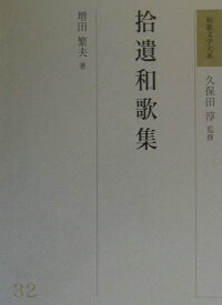 楽天ブックス 和歌文学大系 32 久保田淳 本