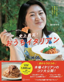 史上最高！おうちイタリアン　イタリア人夫にほめられたレシピだけ！ [ ありのママ ]