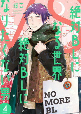 ����BL�ˤʤ�����VS����BL�ˤʤꤿ���ʤ��� 4