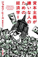 資本主義が嫌いな人のための経済学〔新版〕 （ハヤカワ文庫NF） [ ジョセフ・ヒース ]