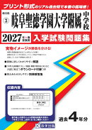 岐阜聖徳学園大学附属中学校 入学試験問題集 2027年春受験用