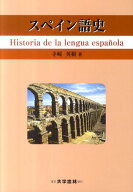 スペイン語史 [ 寺崎英樹 ]