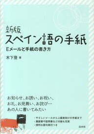 スペイン語の手紙新版 Eメールと手紙の書き方 [ 木下登 ]