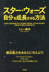 スター・ウォーズから学ぶ自分を成長させる方法