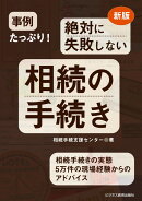 新版　事例たっぷり！　絶対に失敗しない相続の手続き