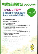 視覚障害教育ブックレット　51　3学期号（’22）