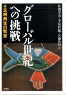 グローバル世紀への挑戦