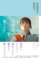 人はなぜラブレターを書くのか [ 石井 裕也 ]