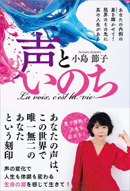 声といのち [ 小島節子 ]