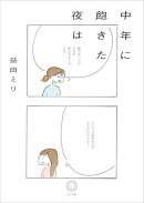 中年に飽きた夜は