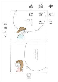 中年に飽きた夜は [ 益田 ミリ ]