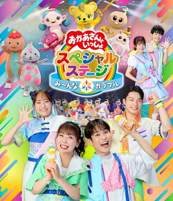 【楽天ブックス限定抽選特典】おかあさんといっしょスペシャルステージ　〜み〜んな☆カラフル〜【Blu-ray】(抽選で…