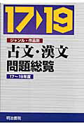 古文・漢文問題総覧（17〜19年度）