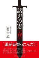 諸刃の憲（春）