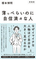 【新装版】薄っぺらいのに自信満々な人 （日経プレミアシリーズ） [ 榎本博明 ]