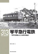 RMライブラリー313　琴平急行電鉄　琴平を目指した4本目の鉄道