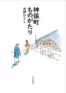 神保町ものがたり [ 沢野ひとし ]