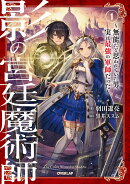 影の宮廷魔術師 1 〜無能だと思われていた男、実は最強の軍師だった〜